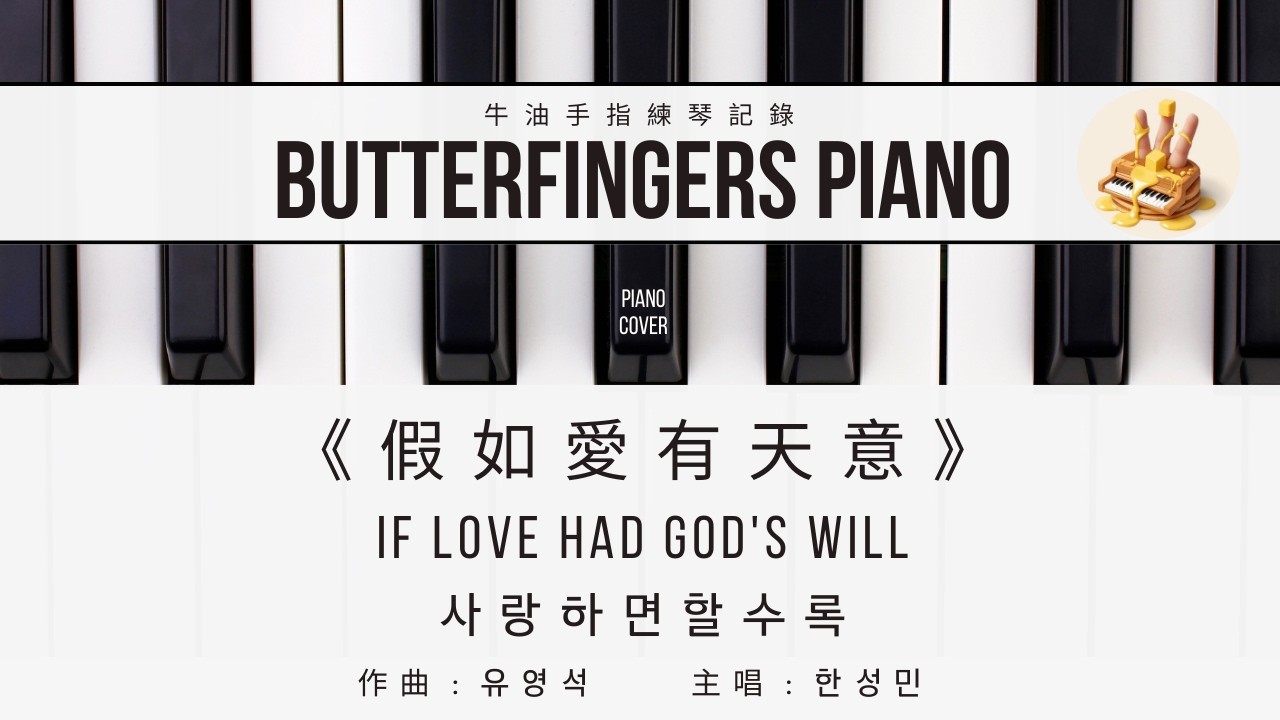 假如愛有天意 · If Love Had God's Will · 사랑하면할수록 | 純音樂 Piano Cover