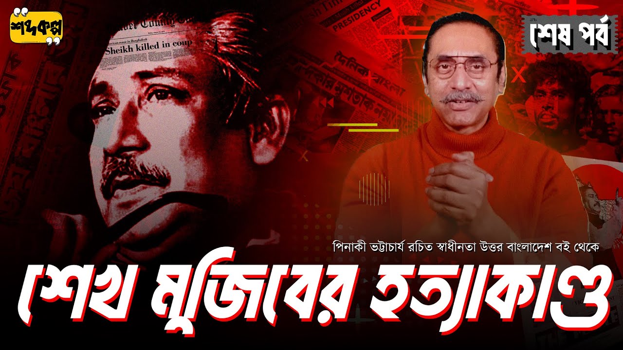 শেখ মুজিব হত্যাকাণ্ড: মহানায়কের মর্মান্তিক পরিণতি ! | Pinaki Bhattacharya | পর্ব ২২