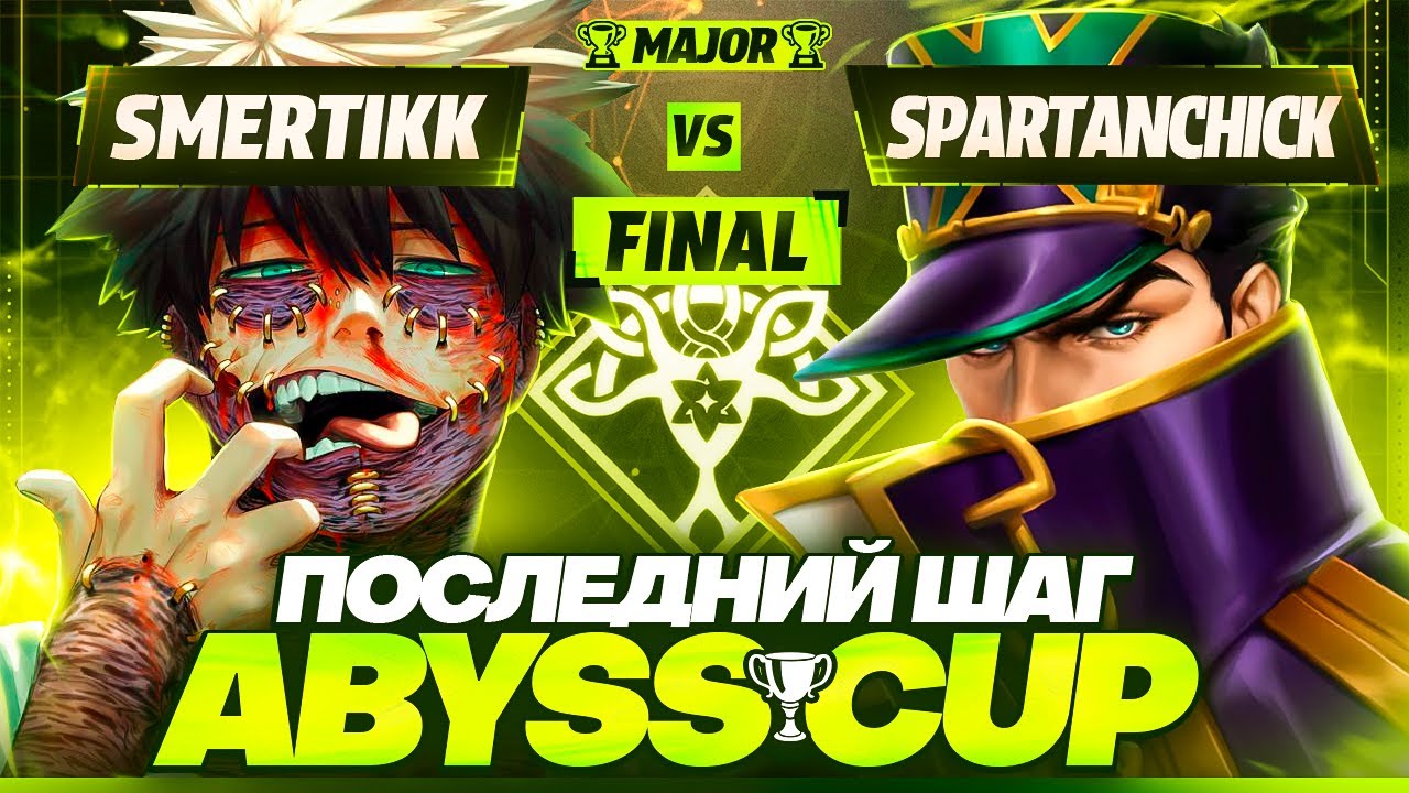 Прощай, Abyss Cup | ФИНАЛ (Smertikk VS Spartanchick)