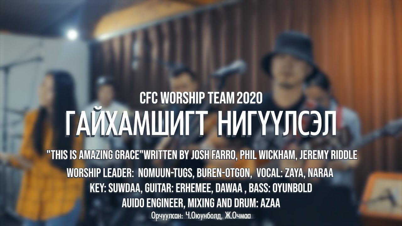 Гайхамшигт Нигүүлсэл - This Is Amazing Grace