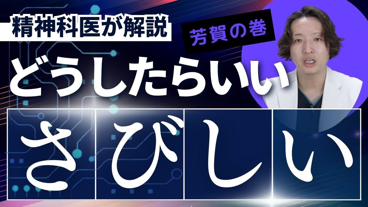寂しくてたまらないときの対処法を精神科医が考えました。