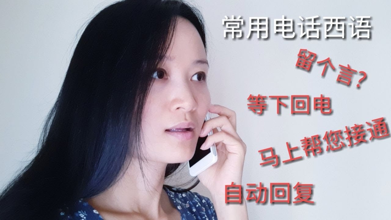 用西语打电话，电话西语关键句型 | 西班牙语学习