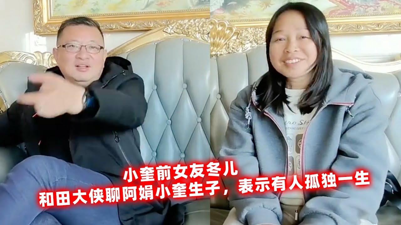 小奎前女友冬儿，和田大侠合体聊阿娟小奎生子，表示有些人只能当傀儡注定孤独一生。