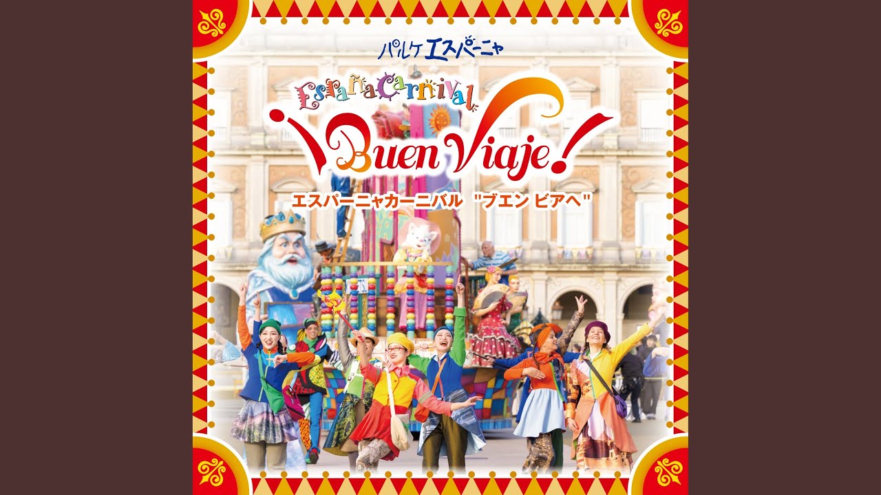 ¡Buen viaje！ 旅の終わりに