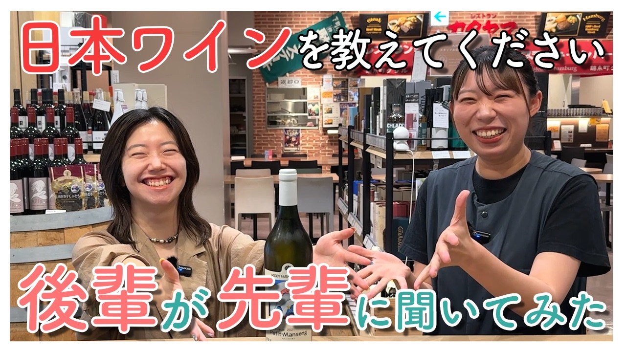【初心者必見】新入社員が酒屋の先輩に日本ワインについて教えてもらいました