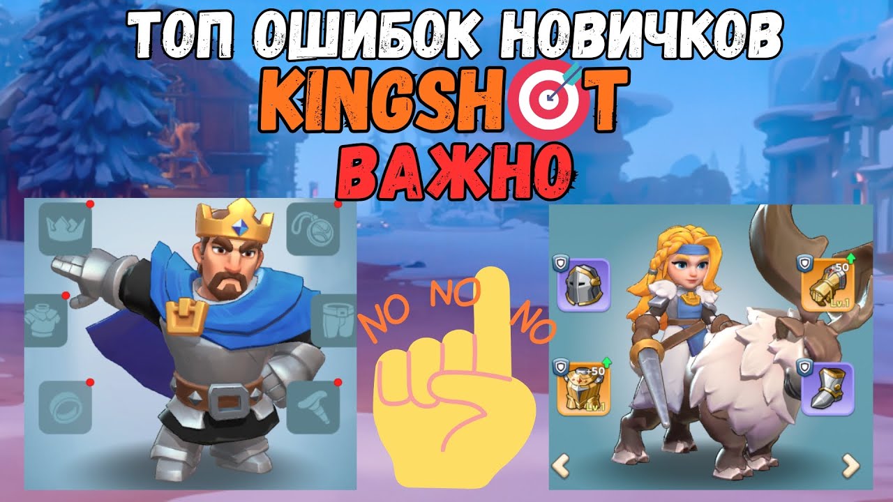 ТОП ОШИБОК НОВИЧКОВ! НЕ ПОВТОРЯЙ ЭТИ ОШИБКИ – KINGSHOT