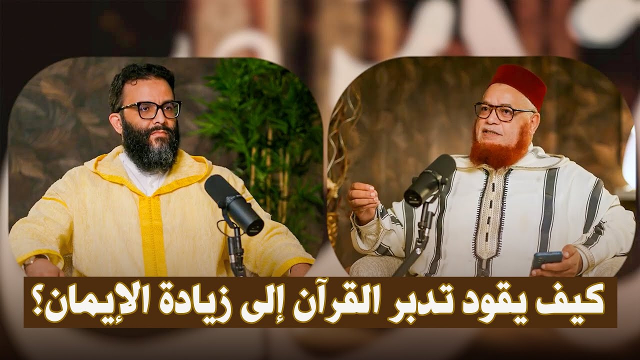 كيف يقود تدبر القرآن إلى زيادة الإيمان؟