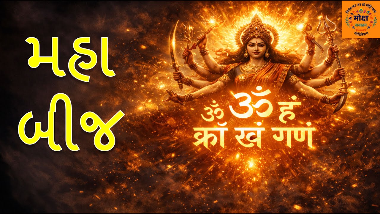 મહા બીજ || માતાજીના બીજ મંત્રની કથા