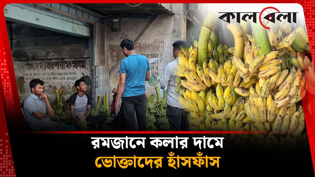 রমজান এলেই কেন আগুন লাগে কলার দামে? | Ramadan Market | Kalbela News