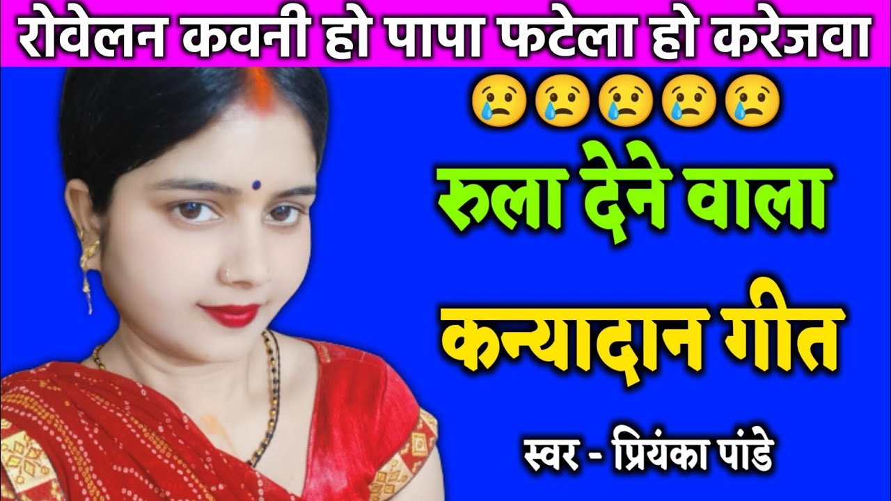 रोवेलन कवनी हो पापा फटेला हो करेजवा { कन्यादान गीत } प्रियंका पांडे || kanyadan geet 😢