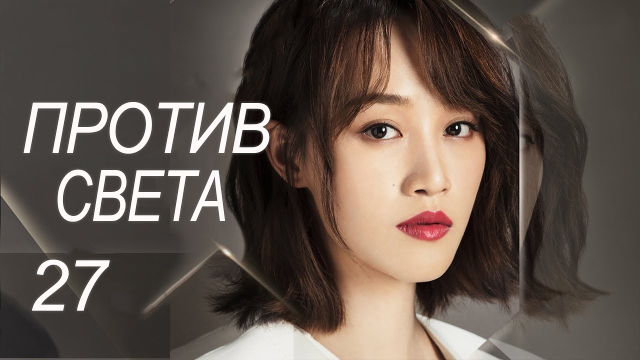 Против света 27 серия (русская озвучка) дорама Against the Light, 流光之下
