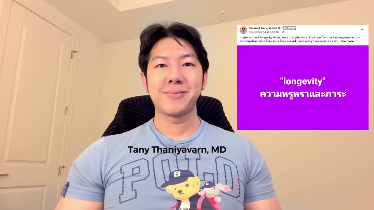 เมื่อ Longevity กลายเป็นความหรูหราและภาระ แล้วอะไรคือสิ่งที่ถูกต้อง !?