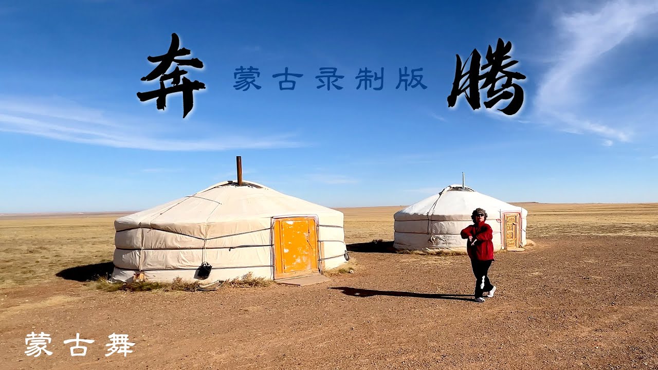蒙古舞《奔腾 》蒙古录制版 | 华艺民族舞大师课-学员展示，舞者-Grace，指导老师-铁木尔，编导-马跃，摄像-Chad Gladue