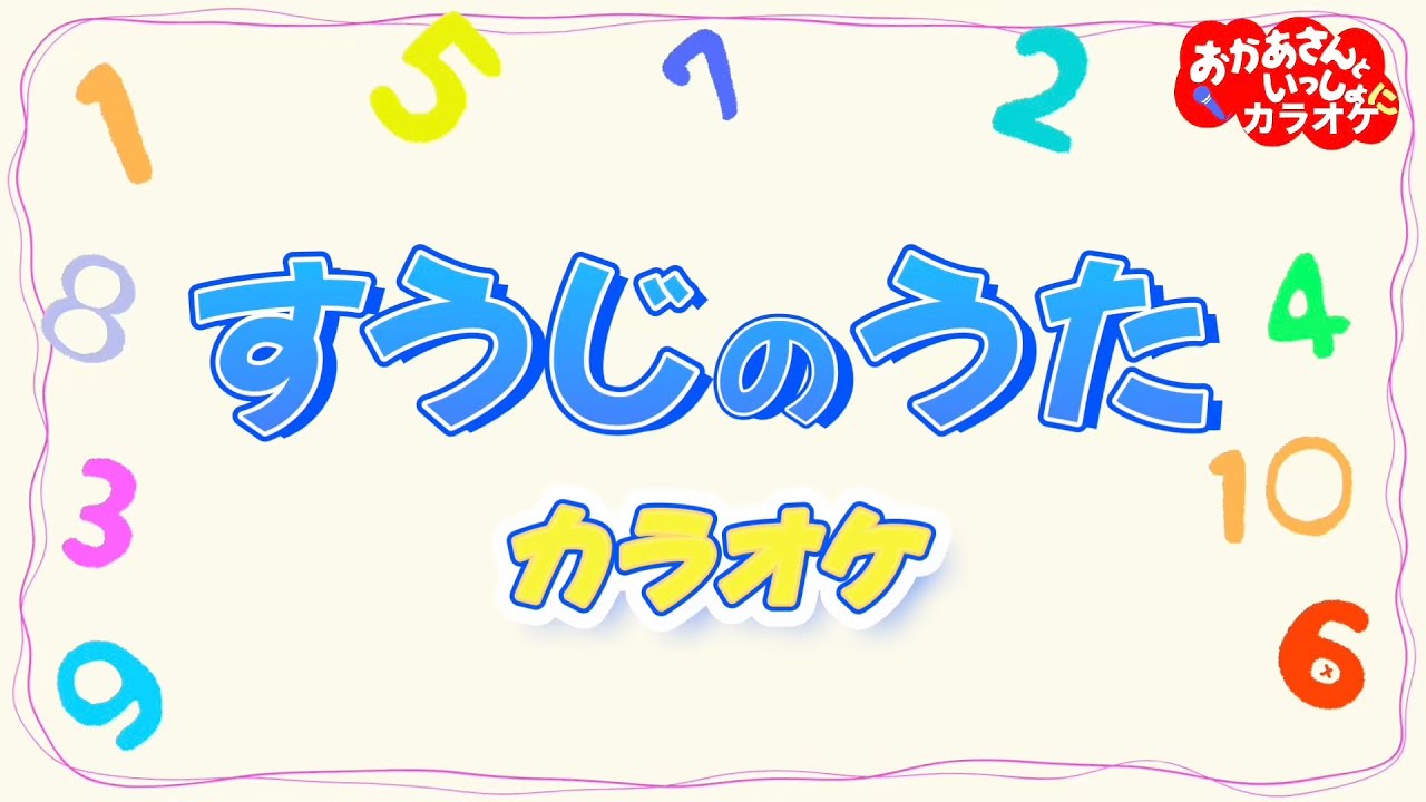すうじのうた（おかあさんといっしょバージョン）【カラオケ】おかあさんといっしょ人気曲　おかあさんといっしょにカラオケ