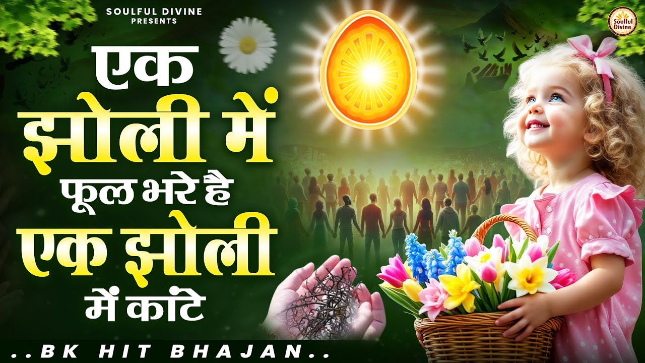एक झोली में फूल भरे है एक झोली में कांटे | Shiv Baba Bhajan | Bk Songs | BK Bhajan