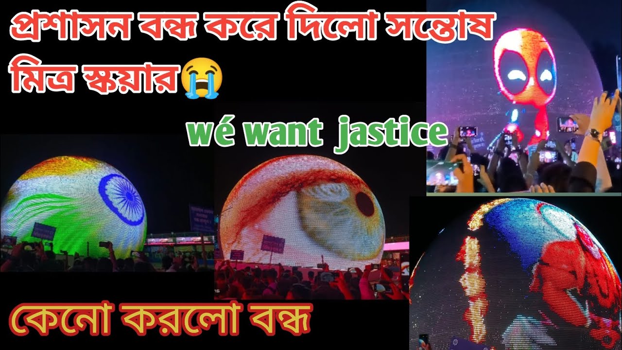 প্রশাসন বন্ধ করে দিলো সন্তোষ মিত্র স্কয়ার 😭 || কেনো করলো বন্ধ 😡 ||  we want jastice