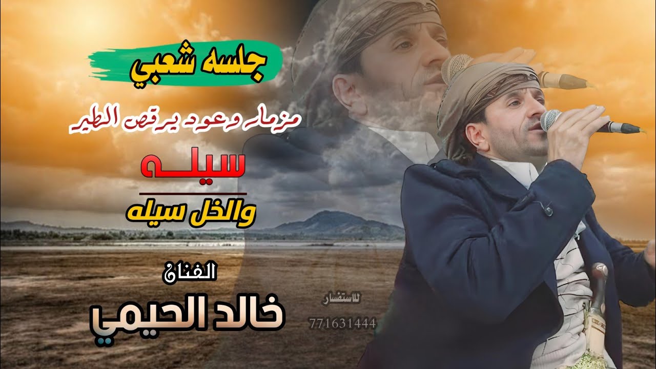 حصري2024 اقواء جلسه شعبي عود ومزمار يرقص الطير الفنان #خالد_الحيمي ||سيله والخل سيله||#لاتفوتكم