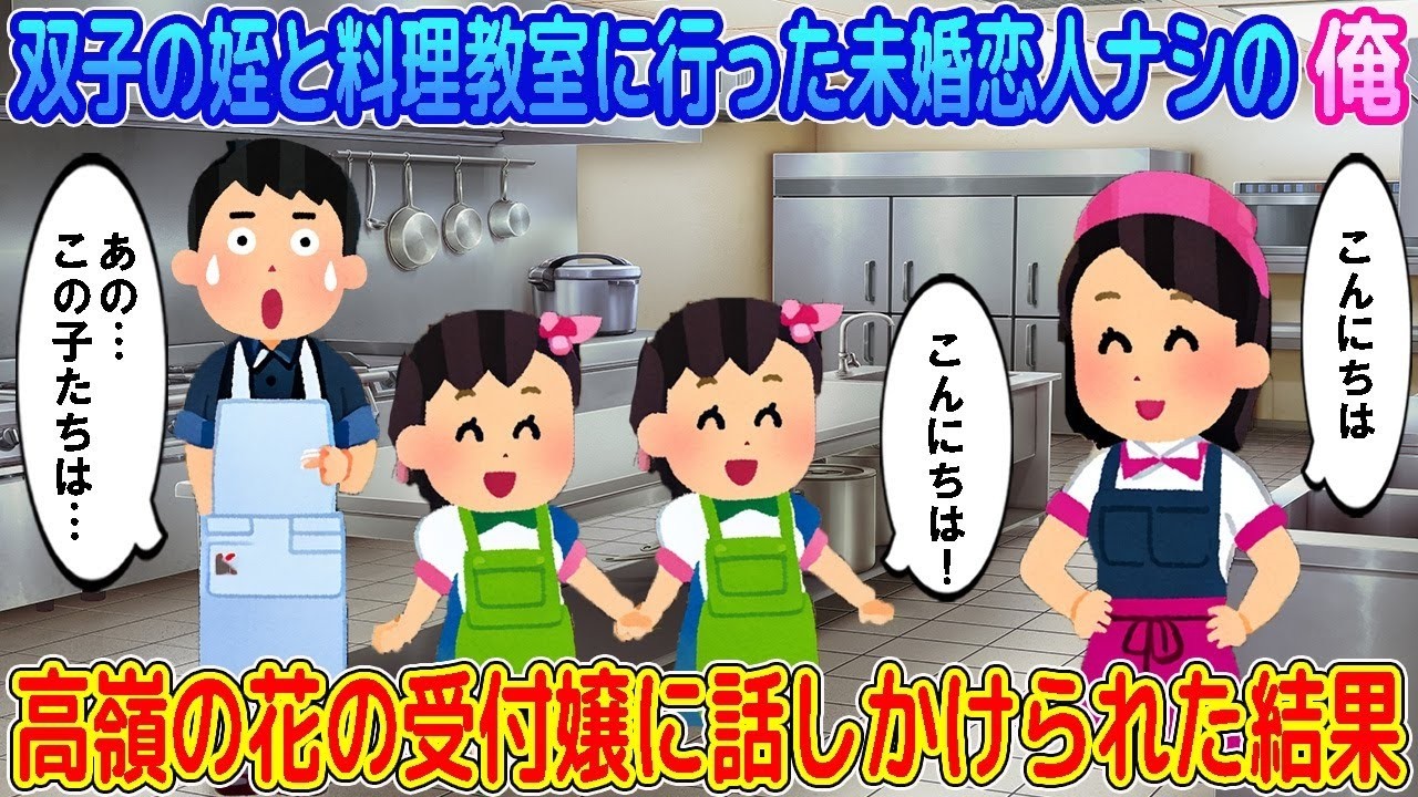 【2ch馴れ初め】双子の姪と料理教室に行った未婚恋人ナシの俺→高嶺の花の受付嬢に話しかけられた結果   【ゆっくり】