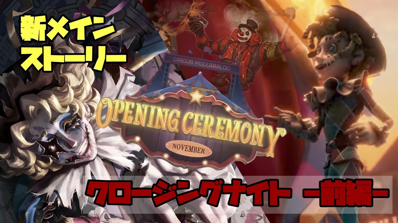 【第五人格】メインストーリー クロージングナイト -前編-
