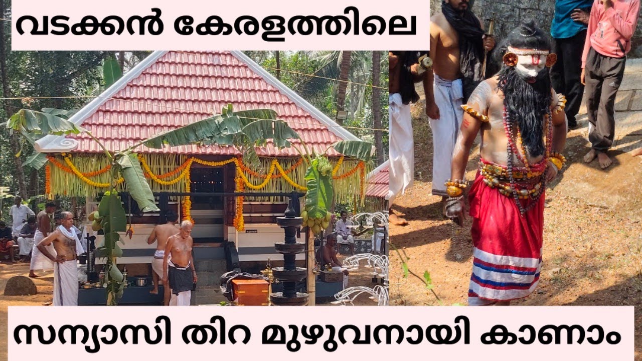 സന്യാസി തിറ 🙏 @ChithuZvlogss  #thiramaholsavam #youtubevideos