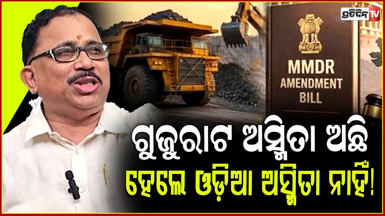 ଗୁଜୁରାଟୀ ଅସ୍ମିତା ଅଛି, ହେଲେ ଓଡ଼ିଆ ଅସ୍ମିତା ନାହିଁ! BJD strongly oppose MMDR Bill, blames BJP.