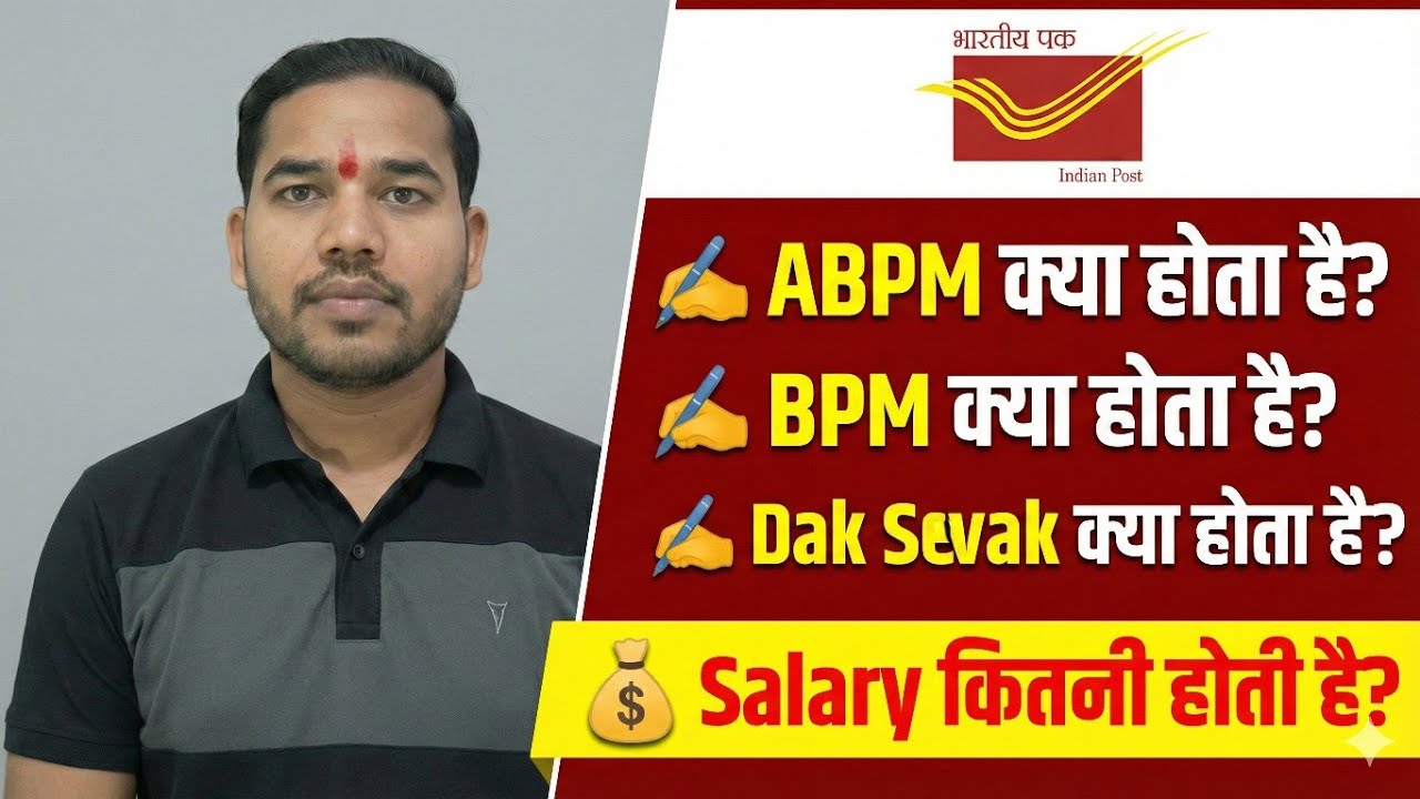 ABPM Kya hota hai | BPM Matlab kya hota hai | Dak Sevak Kya hota hai | GDS ABPM Kya hota hai