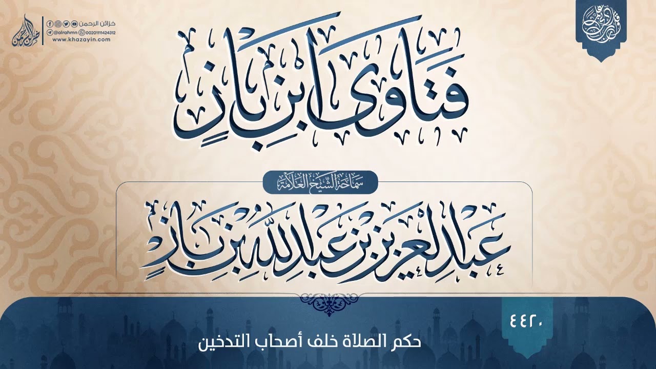 فتاوى ابن باز {{4420}} حكم الصلاة خلف أصحاب التدخين