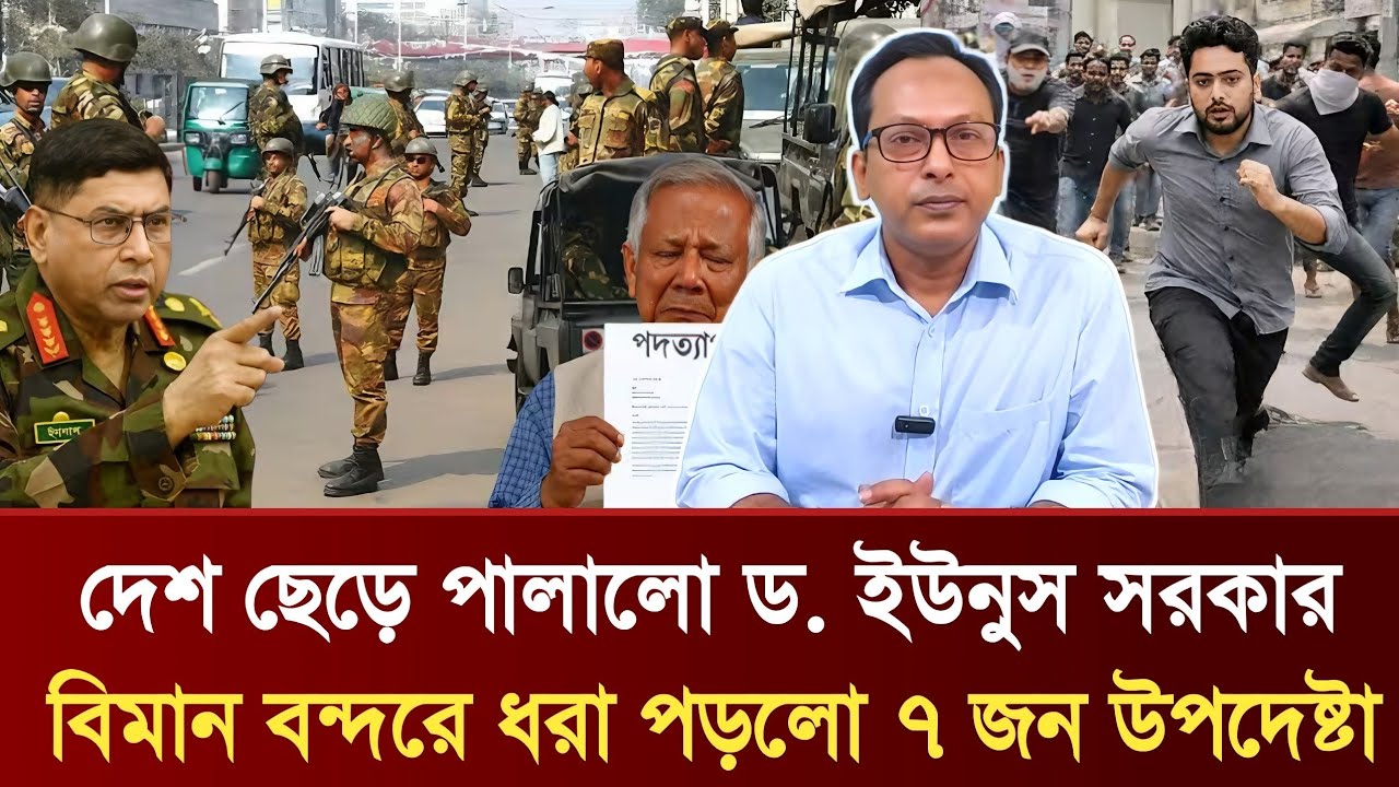 দেশ ছেড়ে পালালো ড. ইউনুস সরকার | বিমান বন্দরে ধরা পড়লো ৭ জন উপদেষ্টা | Monjurul Alam Panna Talkshow