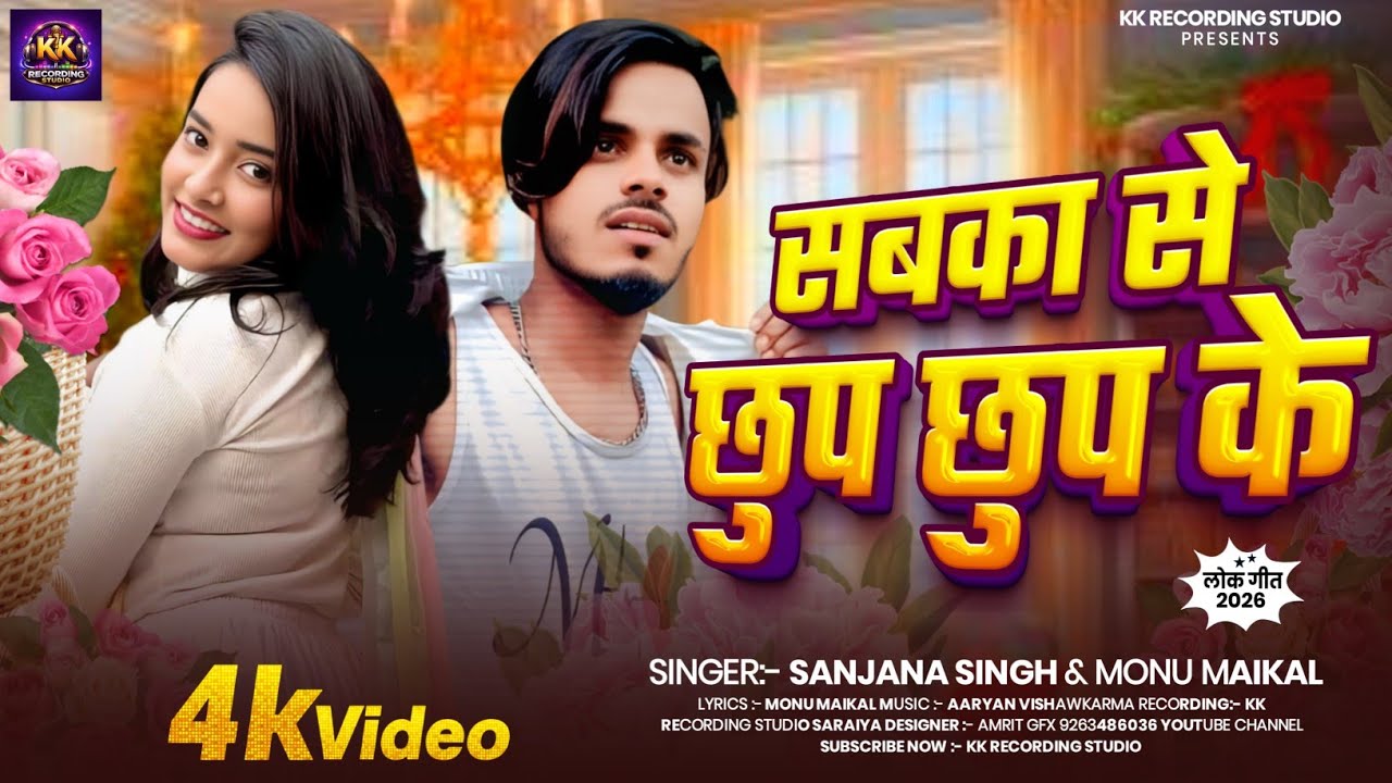 #Video | सबका से छुप छुप के | Sanjana Singh & Monu Maikal | #Sabka Se Chhup Chhup Ke | Bhojpuri Song