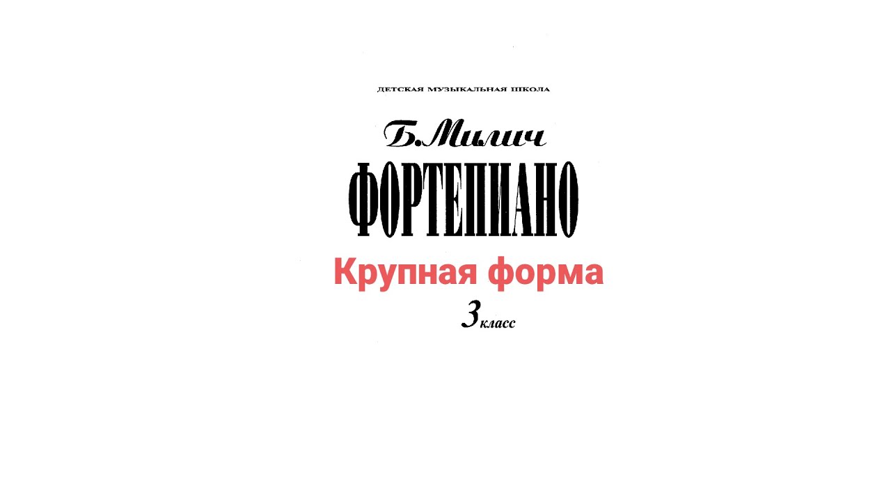 Б.Милич, Фортепиано 3 класс ДМШ. Крупная форма