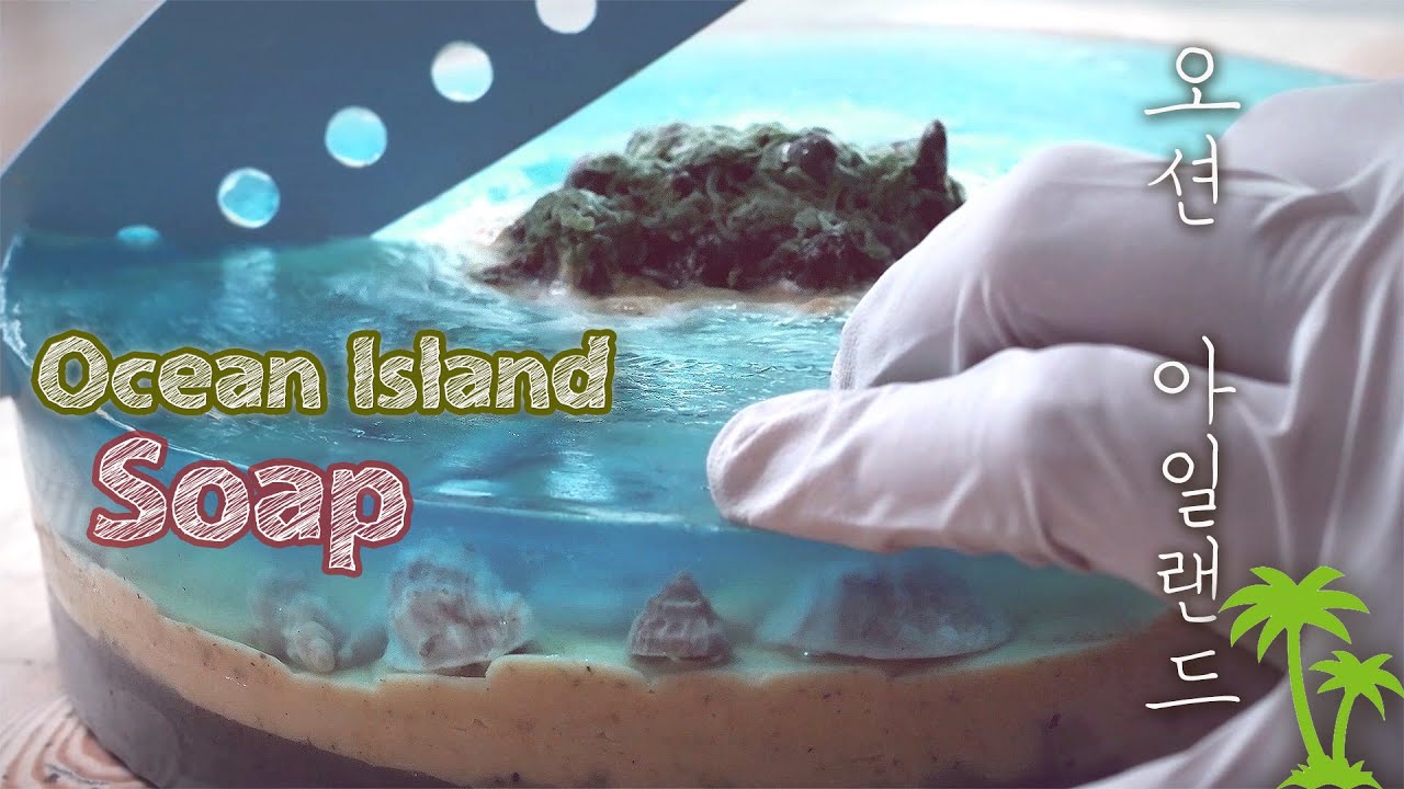 🏝오션아일랜드 비누만들기 😝Ocean Island Soap