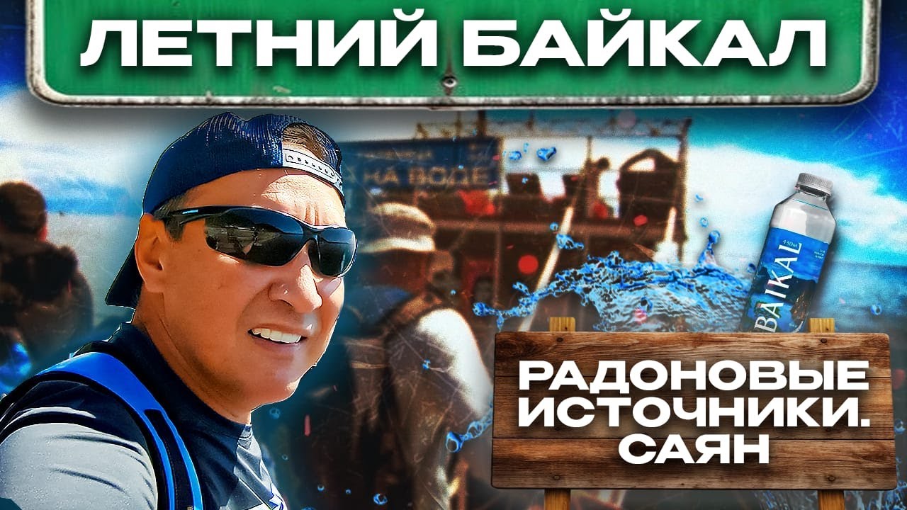 Радоновые источники Байкала