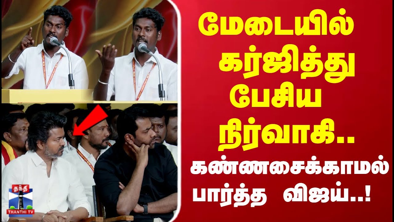 TVK Vijay | மேடையில் கர்ஜித்து பேசிய நிர்வாகி.. கண்ணசைக்காமல் பார்த்த விஜய்..!