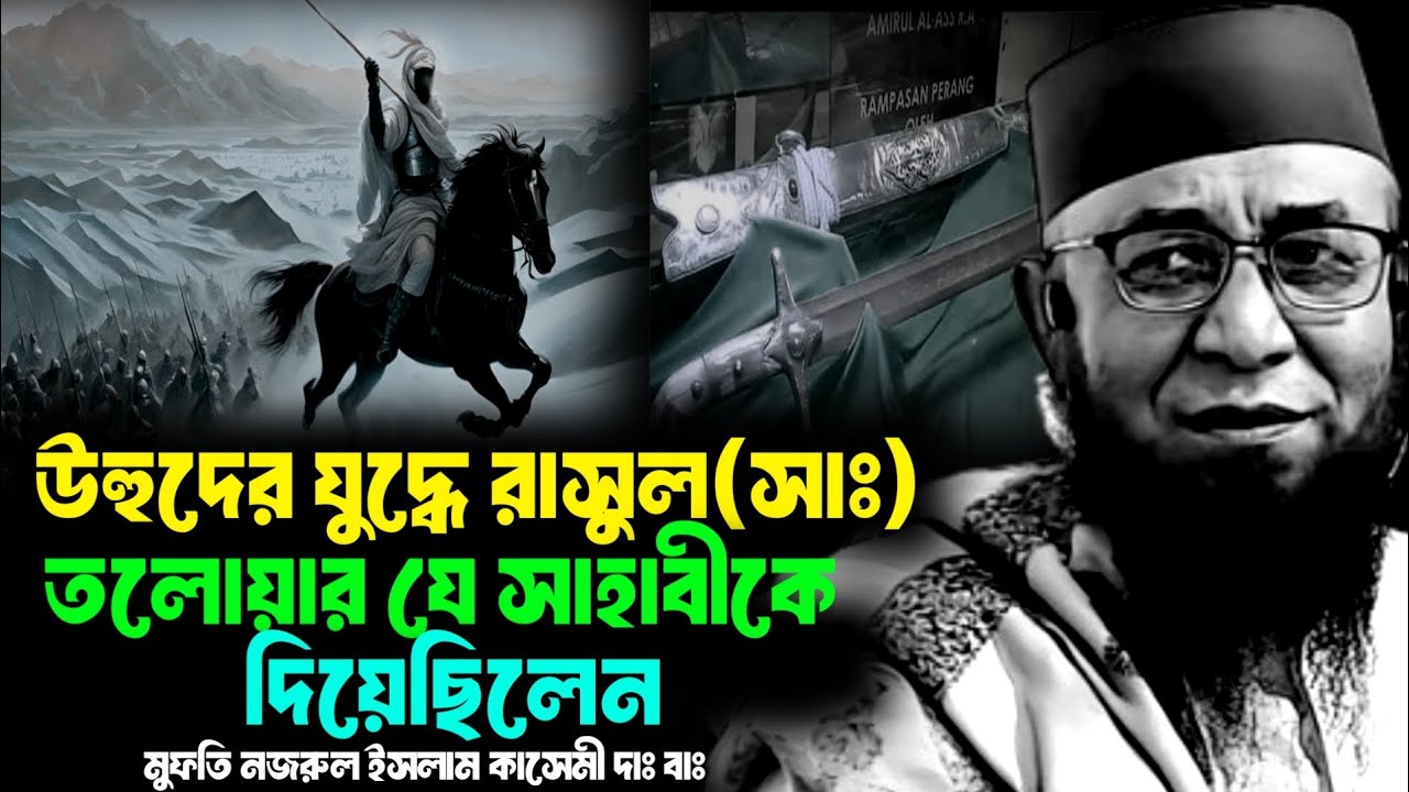 উহুদের যুদ্ধের ঘটনা| The events of the Battle of Uhud |মুফতি নজরুল ইসলাম কাসেমী ওয়াজ ২০২৫