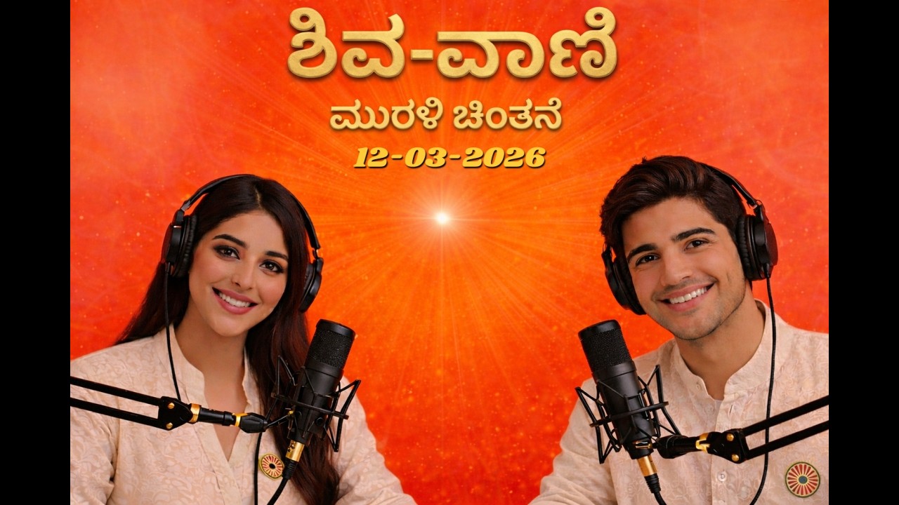 🇲🇰 ಕನ್ನಡ ಮುರಳಿ ಮಂಥನ | 12-03-2026 | Today Murli Kannada | #aajkimurli #kannadamurli  #brahmakumaris