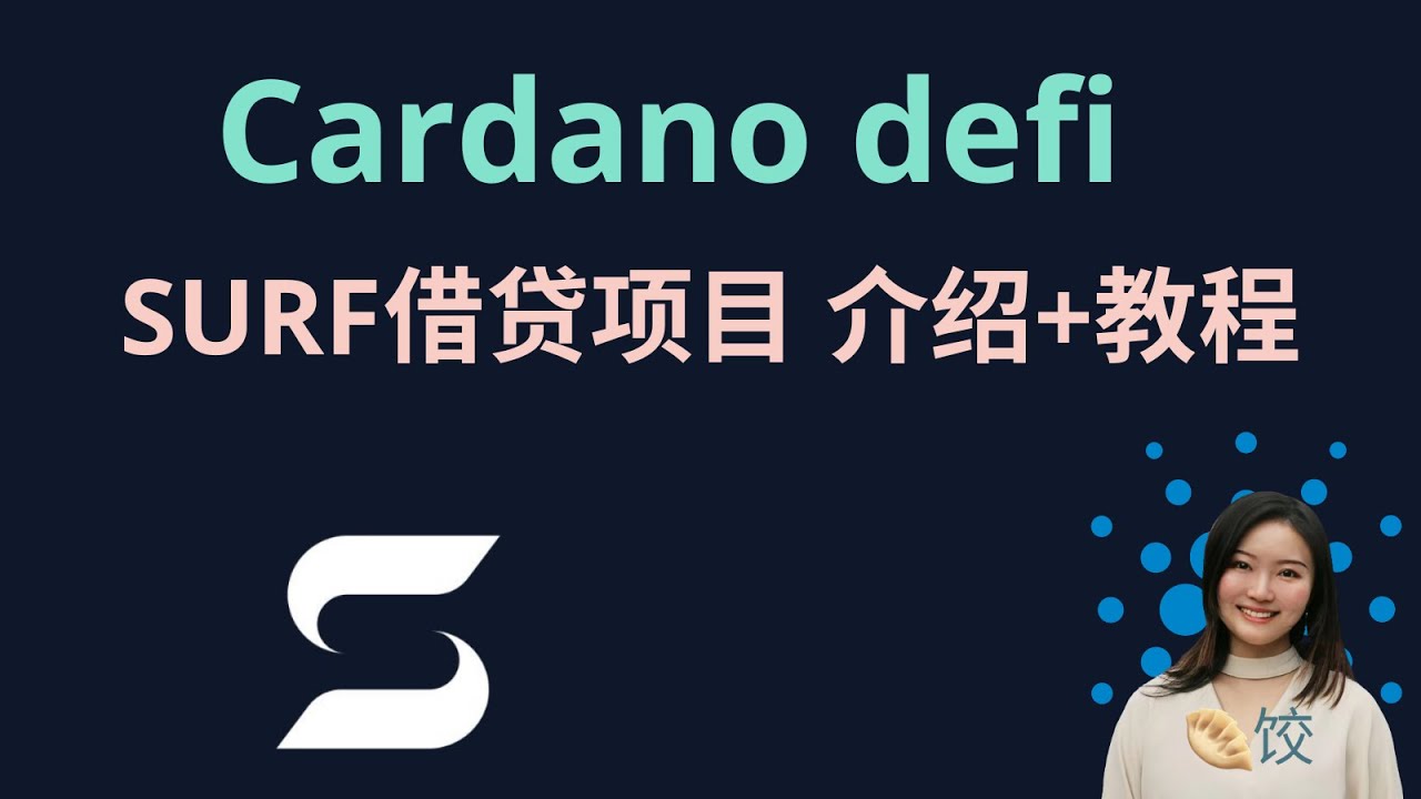 Cardano defi: SURF借贷项目 介绍+教程     #ada币