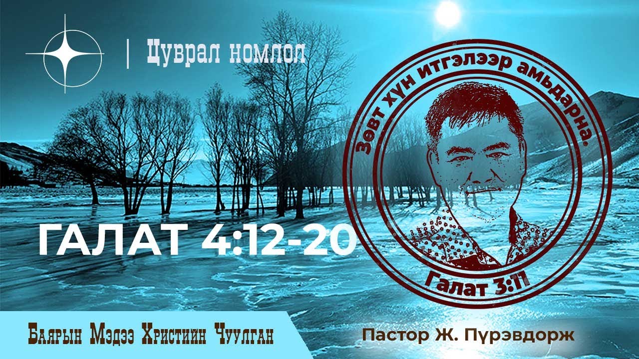 Галат 4:12-20 | Пастор Ж. Пүрэвдорж