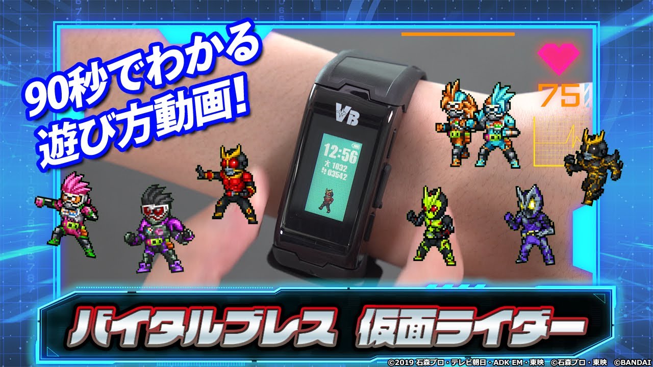 【仮面ライダーとリンク！】「バイタルブレス」９０秒でわかる遊び方動画！