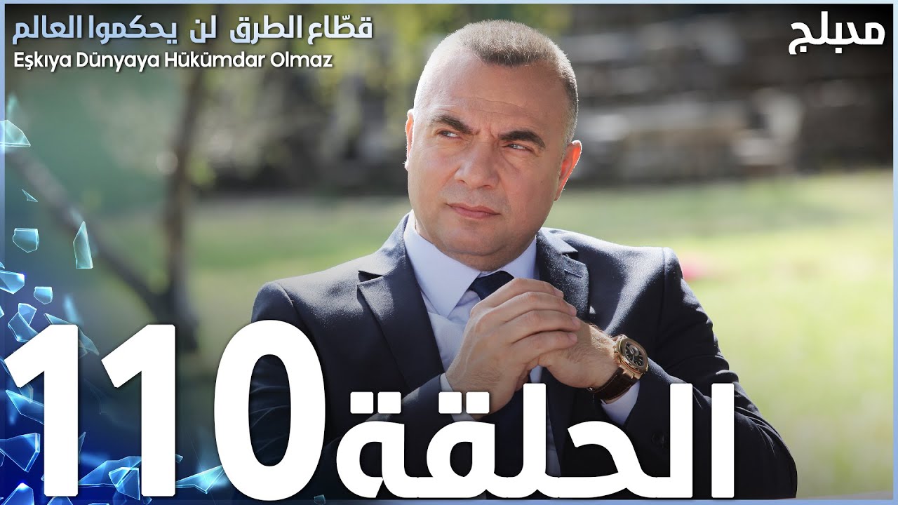 مسلسل قطاع الطرق - الحلقة 110 نهاية الموسم الأول | مدبلج