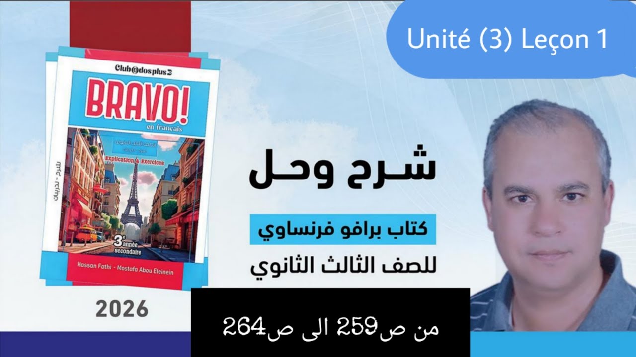 برافو فرنساوي الصف الثالث الثانوي 2026 حل قطع الدرس الاول من الوحده الثالثه من ص259 الى ص264