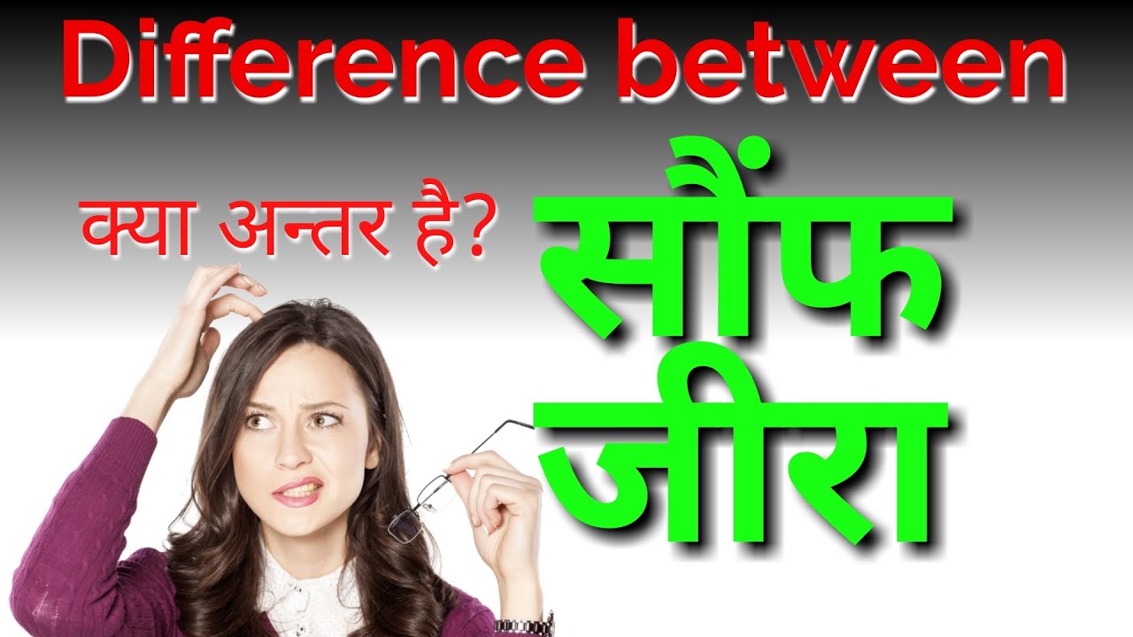 जीरा और  सौंफ में अंतर है | Different between cumin seeds and fennel seeds for digestion