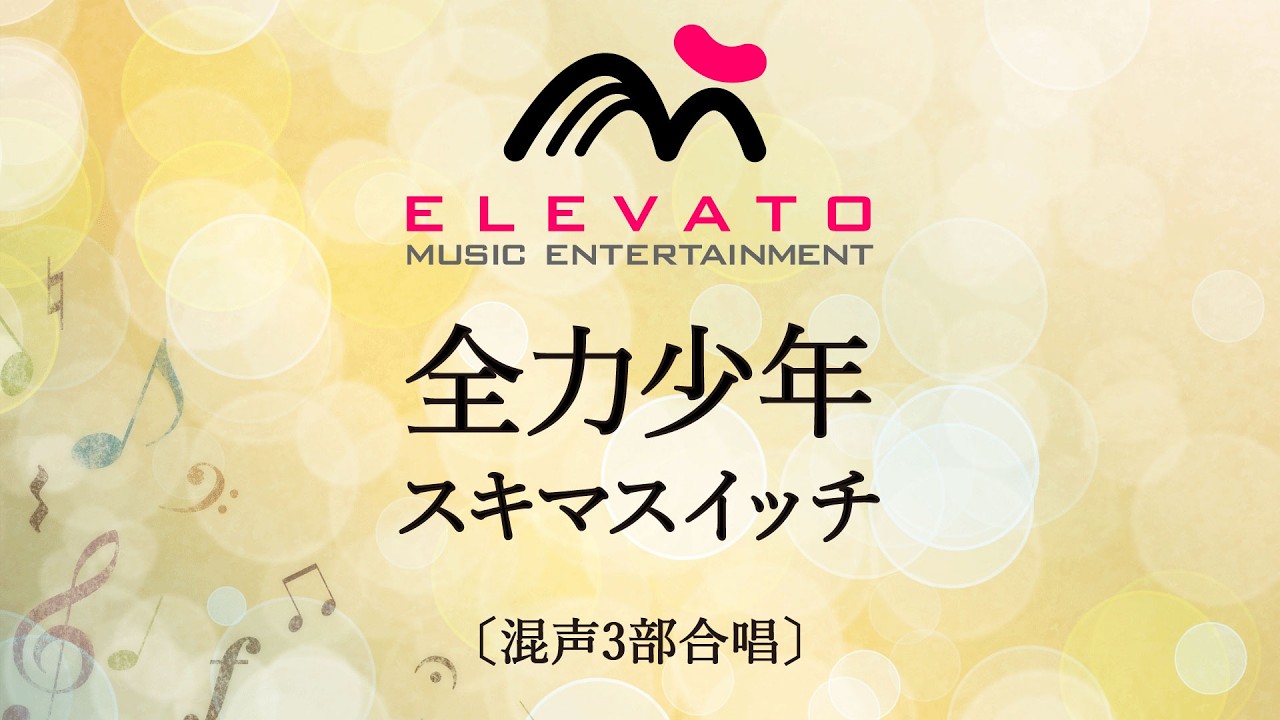 EMG3-0099 全力少年〔混声3部合唱〕