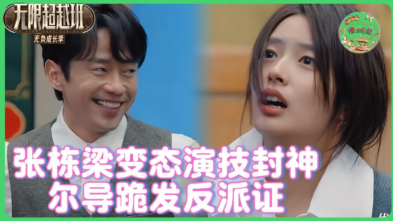 张栋梁变态演技封神！微笑王子黑化成斯文败类，尔冬升惊赞：天生反派骨！🔥| #无限超越班 #曾志伟  #高海宁  #纪凌尘  #tvb