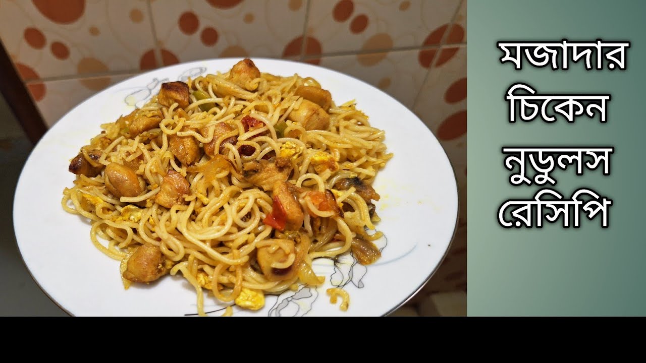 ঈদ স্পেশাল চিকেন নুডুলস রেসিপি || Chicken Maggi Noodles Recipe || Best Chicken Noodles 
