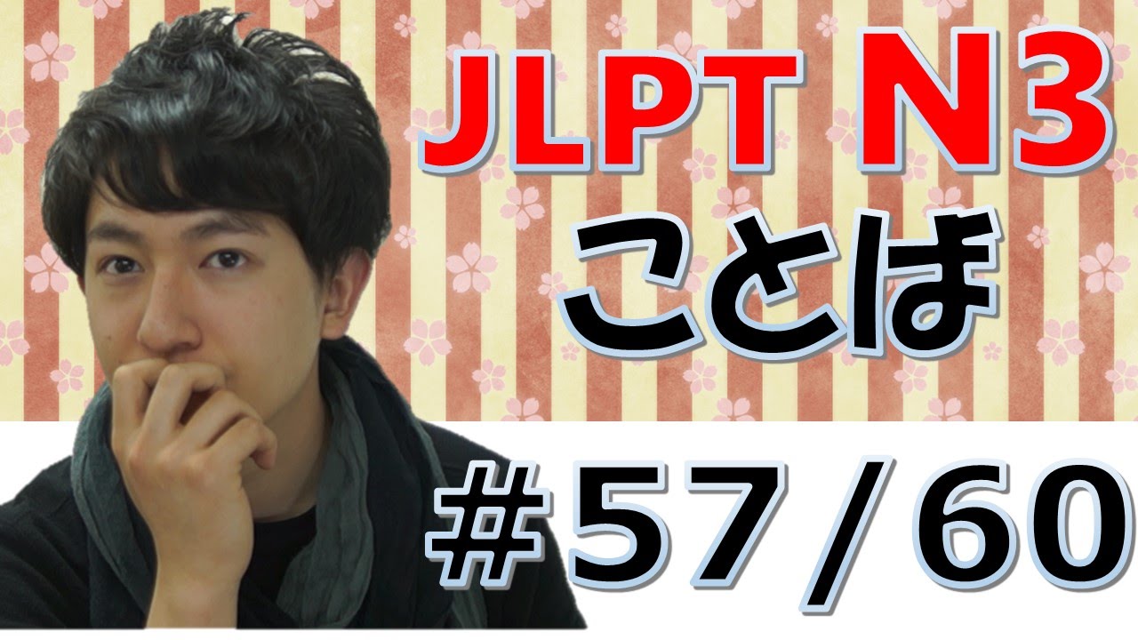 Learn Japanese　JLPT N3　日本語能力試験　言葉#57　 [日本語の森]