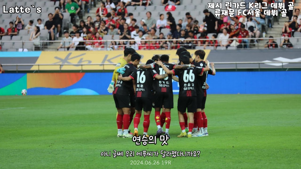 2024 K리그 19R FC서울 vs 강원 | 연승의 맛 | 제시 린가드 K리그 데뷔 골 & 류재문 시즌 1호 골 | 이젠 정말 달라진 에푸씨