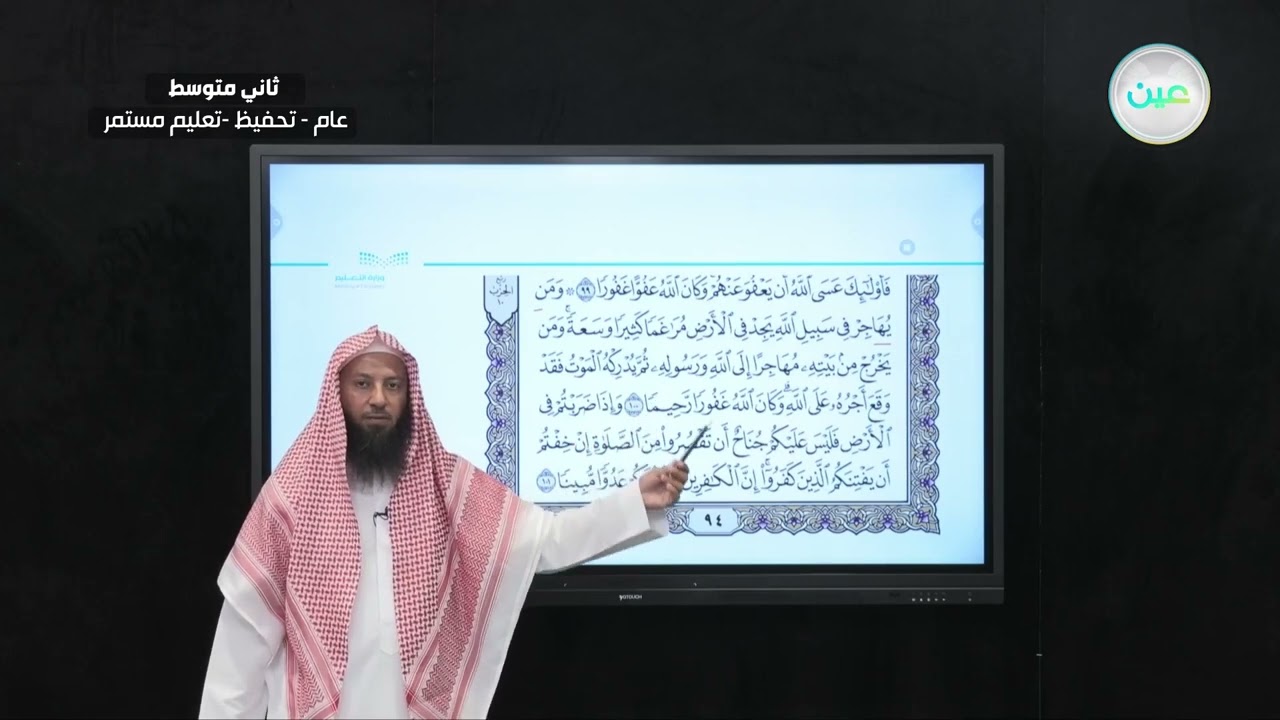 سورة النساء من آية 100 – 104 - القرآن الكريم (تحفيظ) - ثاني متوسط
