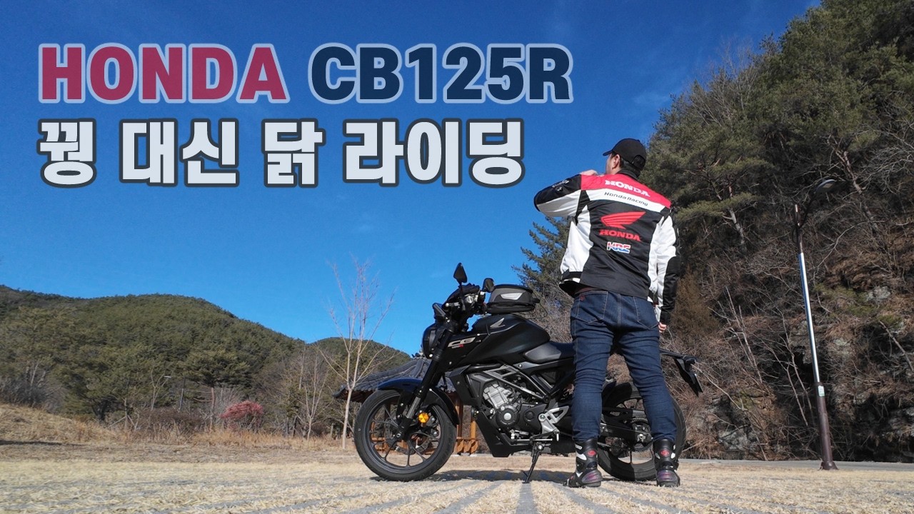 꿩 대신 닭 라이딩 / HONDA CB125R