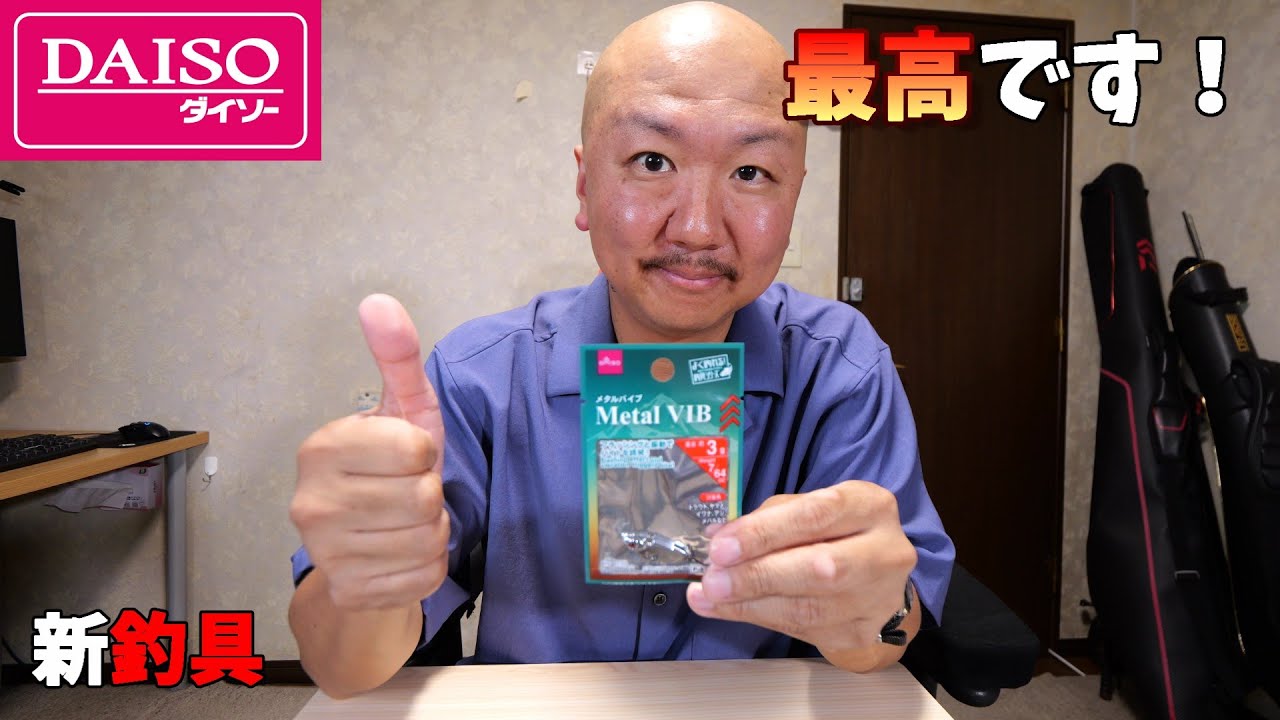 これが100円！？ダイソーから最高のルアーが発売されました！【メタルバイブ3ｇ】