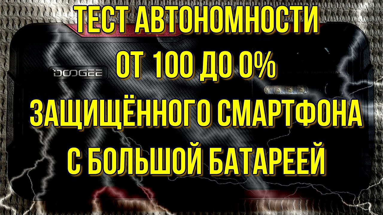 Doogee S97 Pro - Battery Drain Test. Тест батареи.